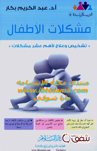 كتاب مشكلات الأطفال ، تشخيص وعلاج لأهم عشر مشكلات للمؤلف عبدالكريم بكار